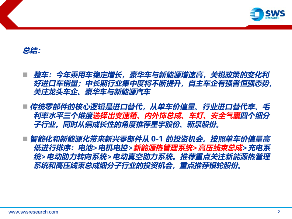 2018下半年汽车行业投资策略：寻找行业中低增速下的投资机会.docx 第2页