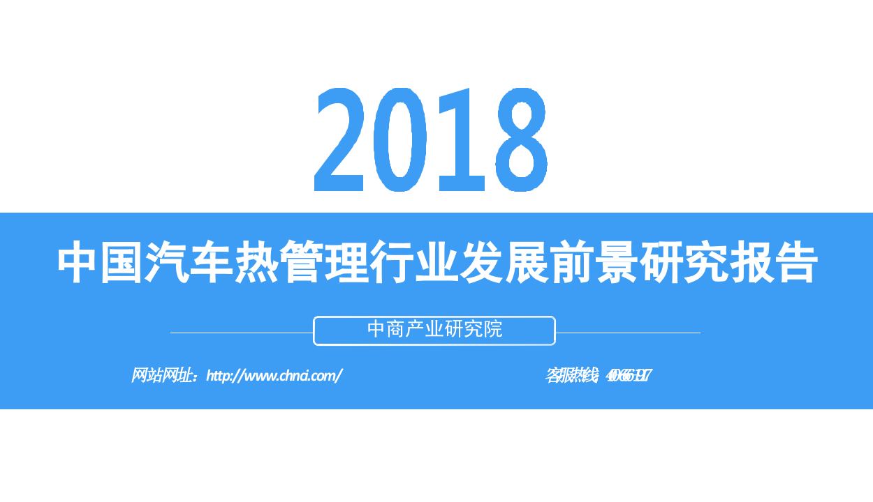 2018中国汽车热管理行业发展前景研究报告.docx 第1页