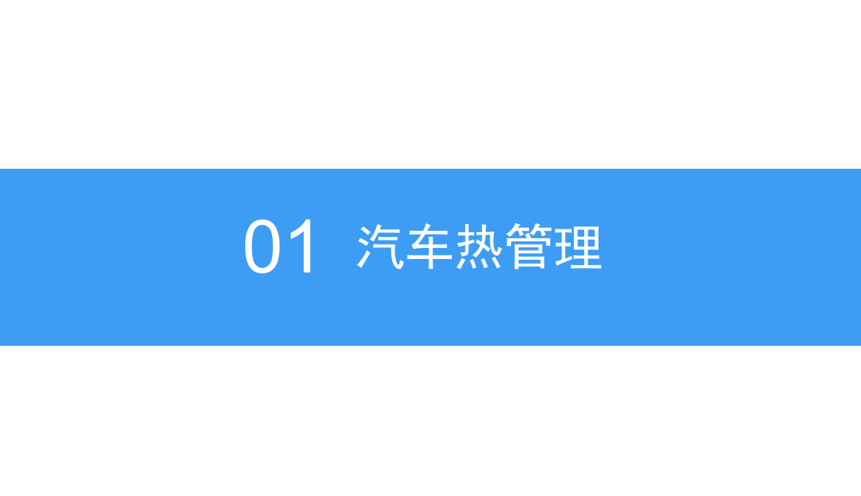2018中国汽车热管理行业发展前景研究报告.docx 第6页