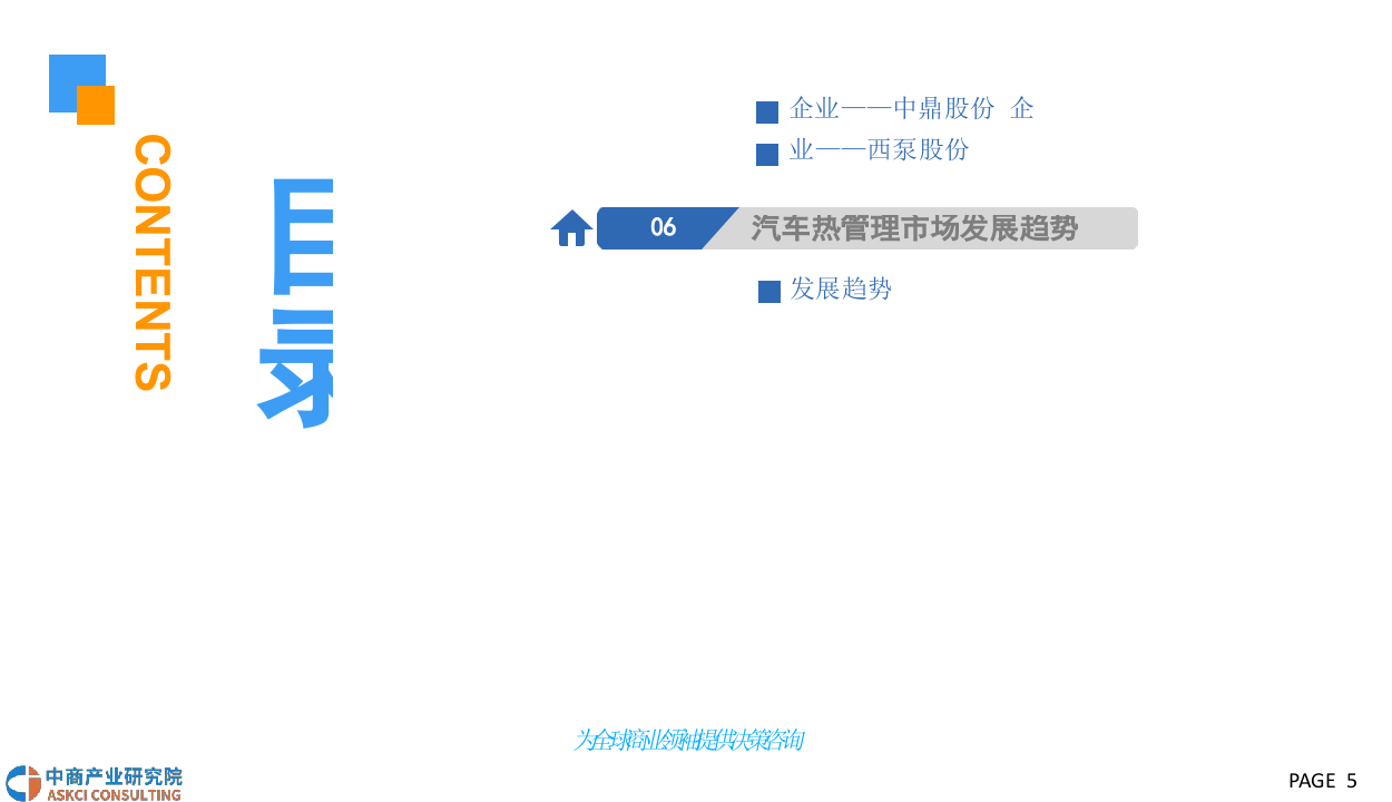 2018中国汽车热管理行业发展前景研究报告(1).docx 第5页