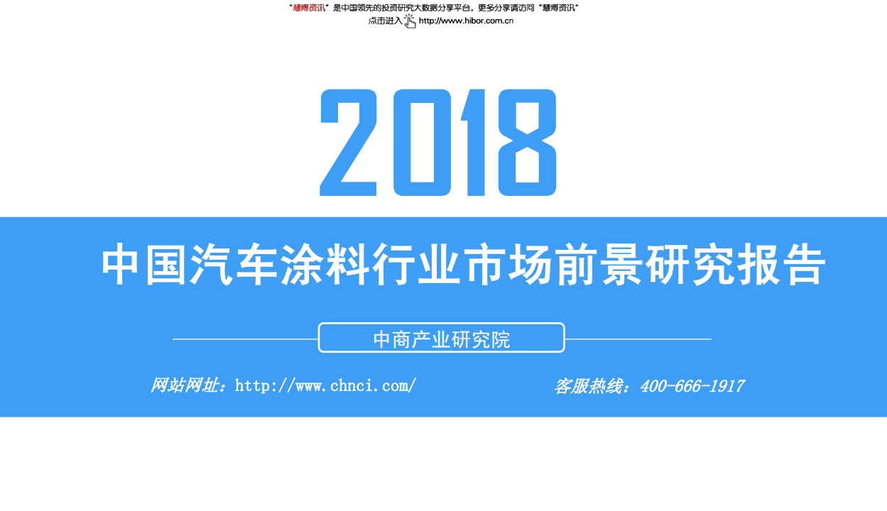 2018中国汽车涂料行业市场前景研究报告-181217.pdf 第1页