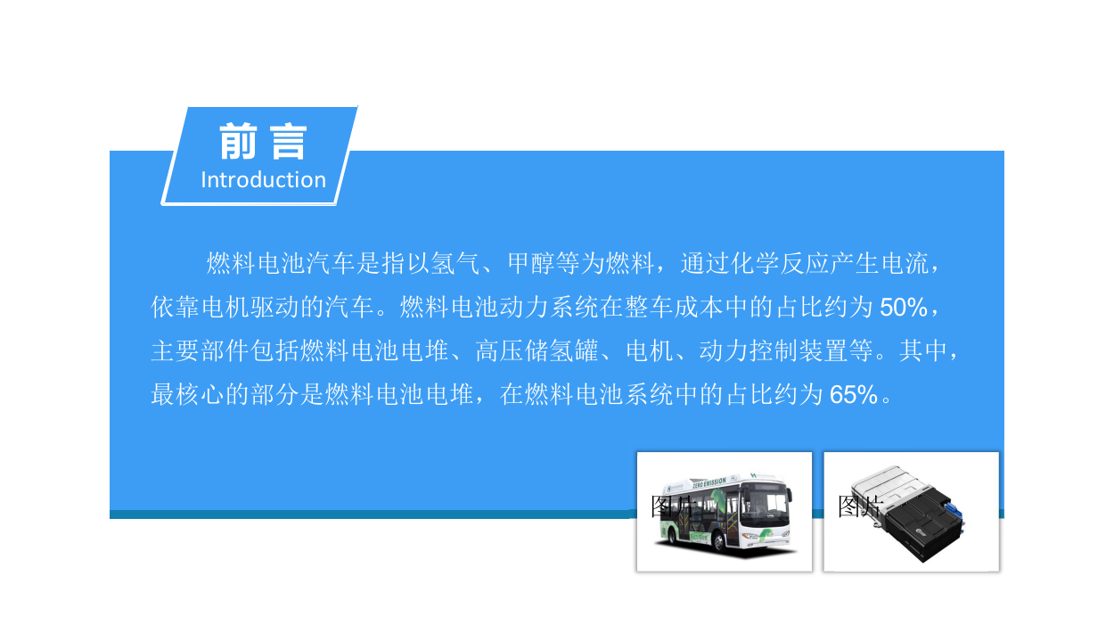 2018中国燃料电池汽车行业市场前景研究报告.docx 第2页