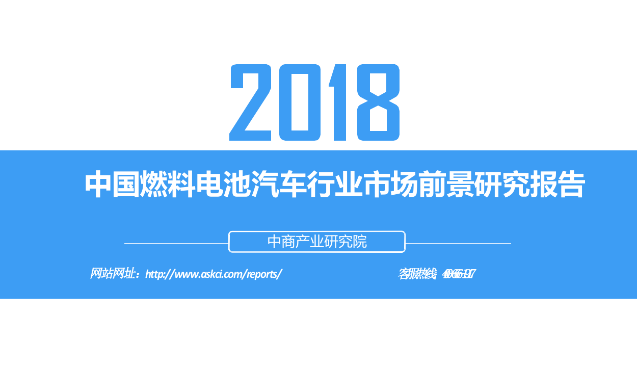 2018中国燃料电池汽车行业市场前景研究报告.docx 第1页