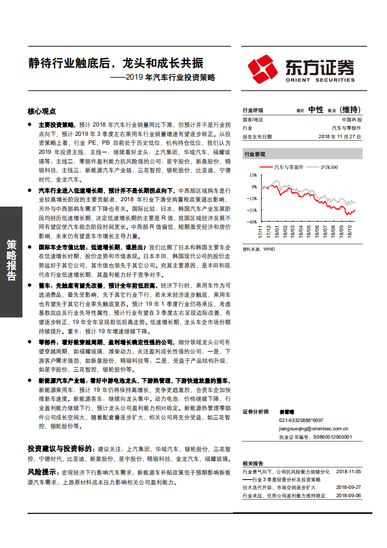 2019年汽车行业投资策略：静待行业触底后，龙头和成长共振-181127.pdf 第1页