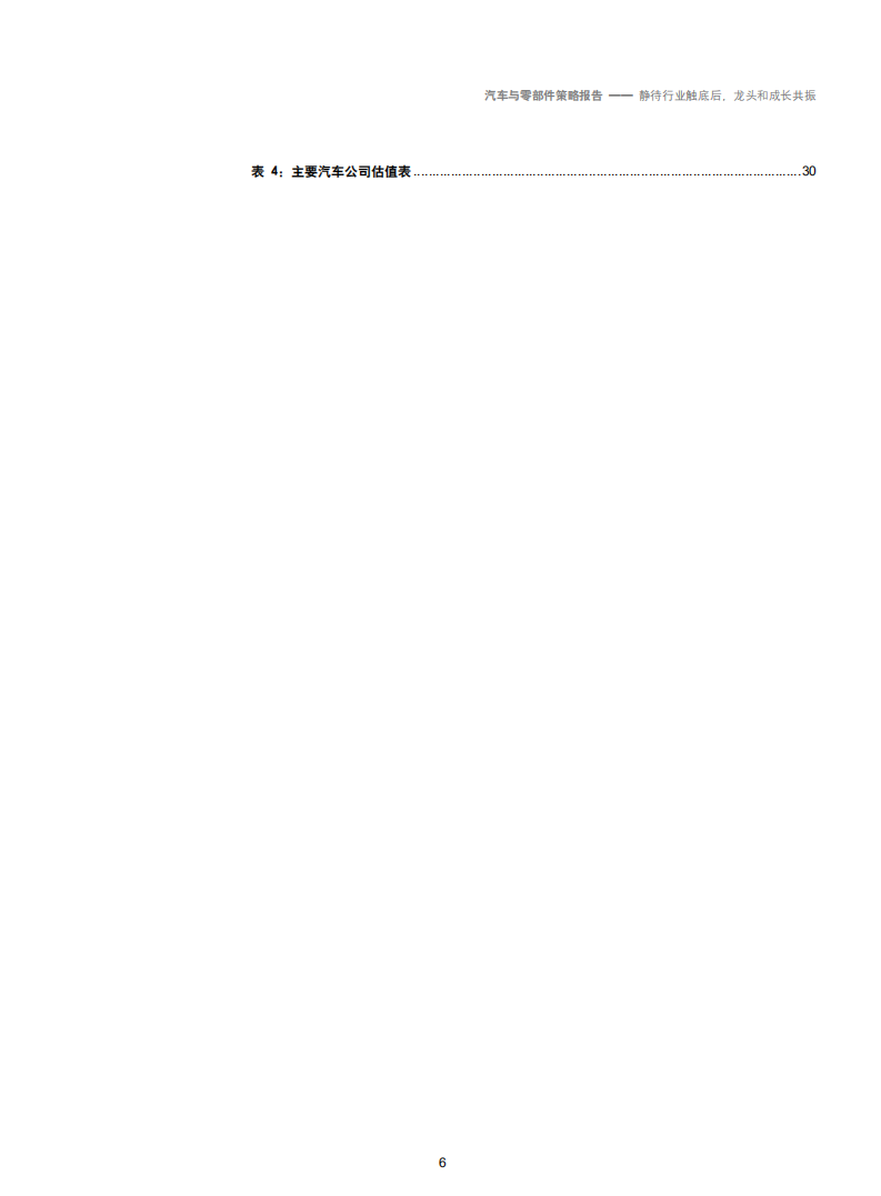 2019年汽车行业投资策略：静待行业触底后，龙头和成长共振-181127.pdf 第6页