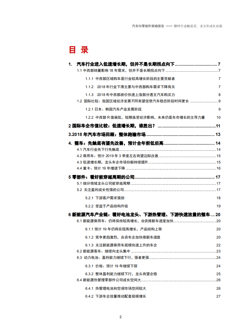 2019年汽车行业投资策略：静待行业触底后，龙头和成长共振-181127.pdf 第2页