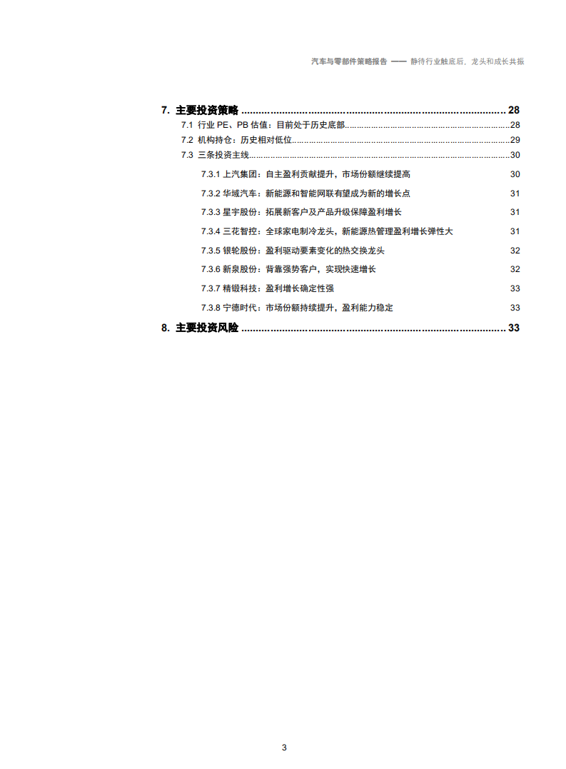 2019年汽车行业投资策略：静待行业触底后，龙头和成长共振-181127.pdf 第3页