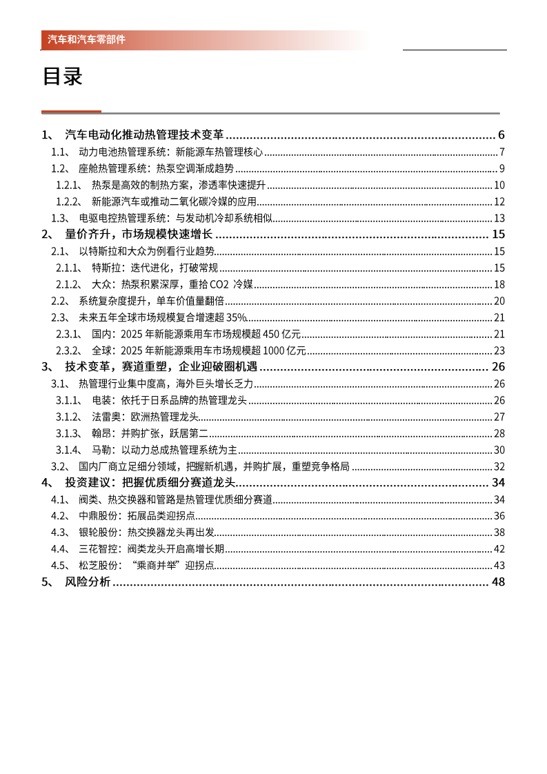 2020年电动化推动热管理技术变革汽车热管理行业分析研究报告.pdf 第1页