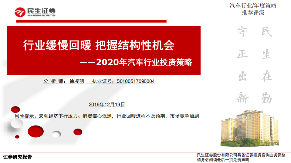 2020年汽车行业策略报告：行业缓慢回暖，把握结构性机会-191219.pdf 第1页