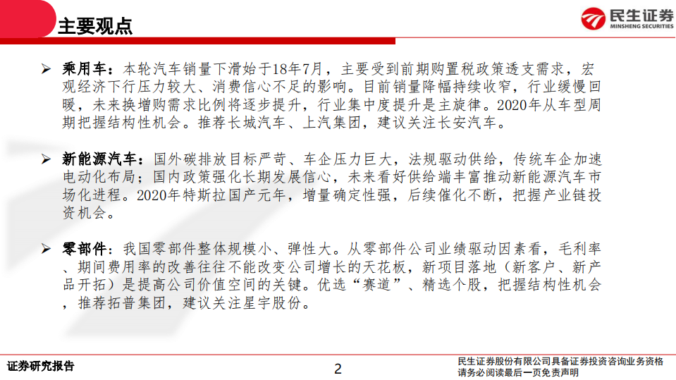 2020年汽车行业策略报告：行业缓慢回暖，把握结构性机会-191219.pdf 第2页