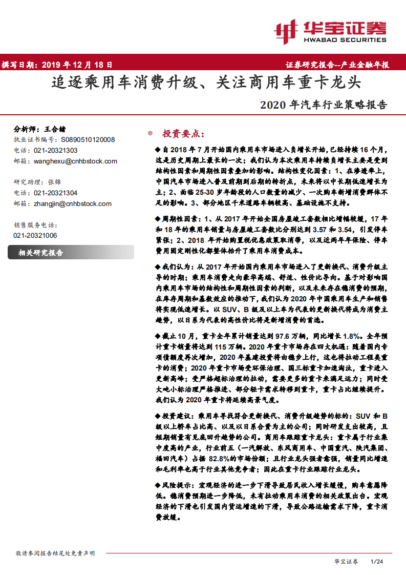 2020年汽车行业策略报告：追逐乘用车消费升级、关注商用车重卡龙头-191218.pdf 第1页