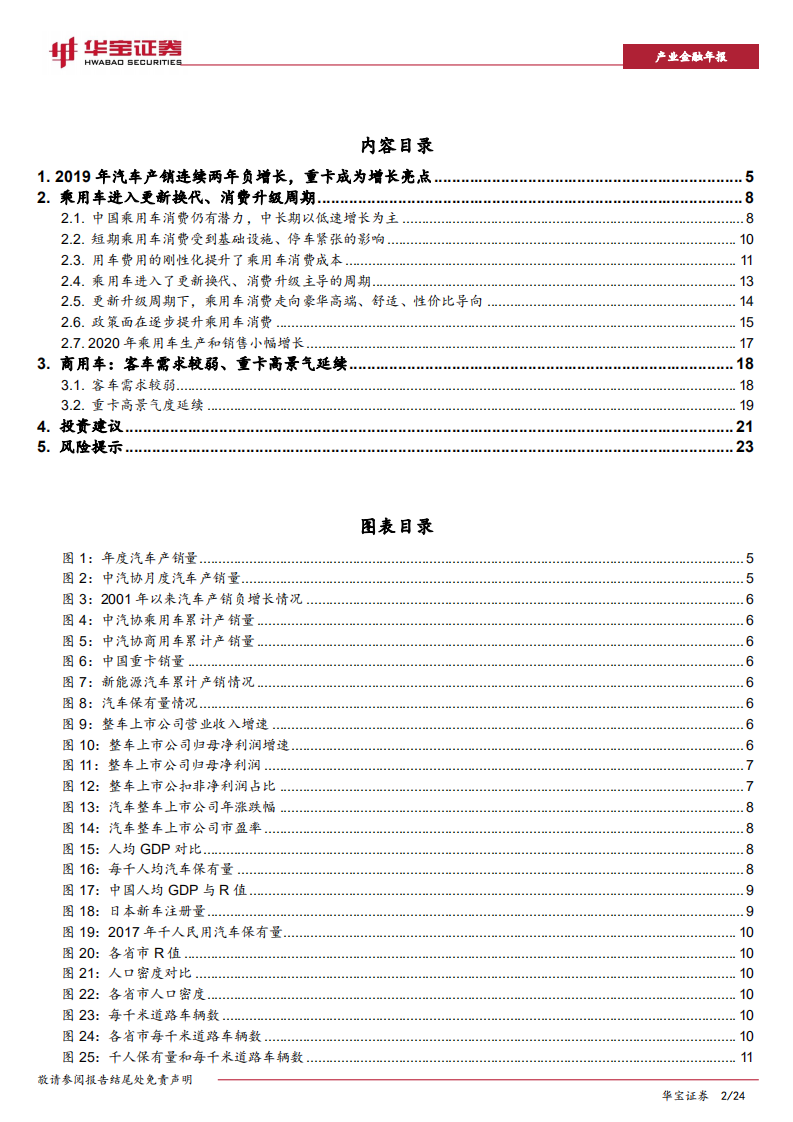 2020年汽车行业策略报告：追逐乘用车消费升级、关注商用车重卡龙头-191218.pdf 第2页