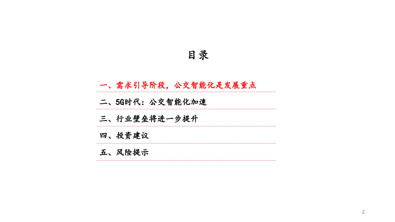 2020年汽车行业公交智能化发展分析研究报告.pdf 第1页