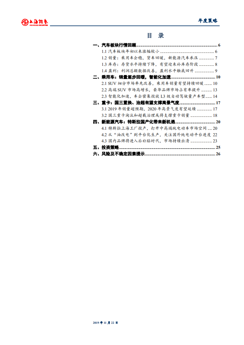 2020年汽车行业年度投资策略：轻装向前，拥抱新机遇-191122.pdf 第3页