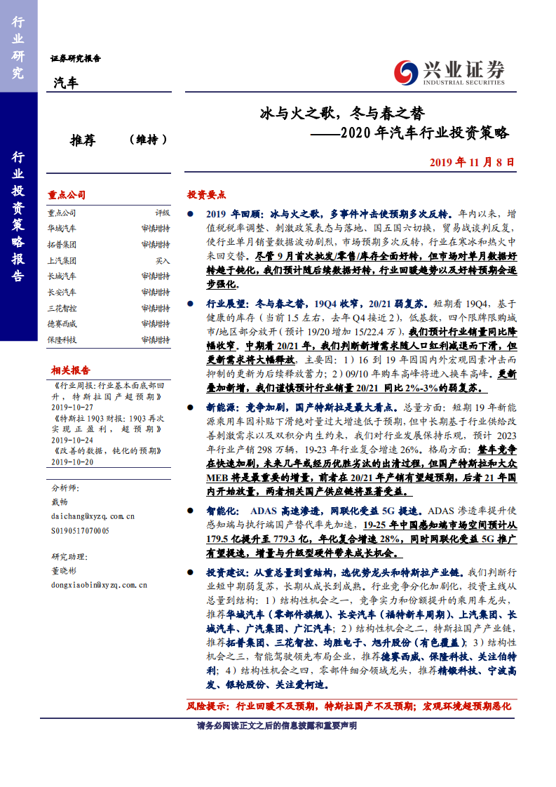 2020年汽车行业投资策略：冰与火之歌，冬与春之替-191108.pdf 第1页