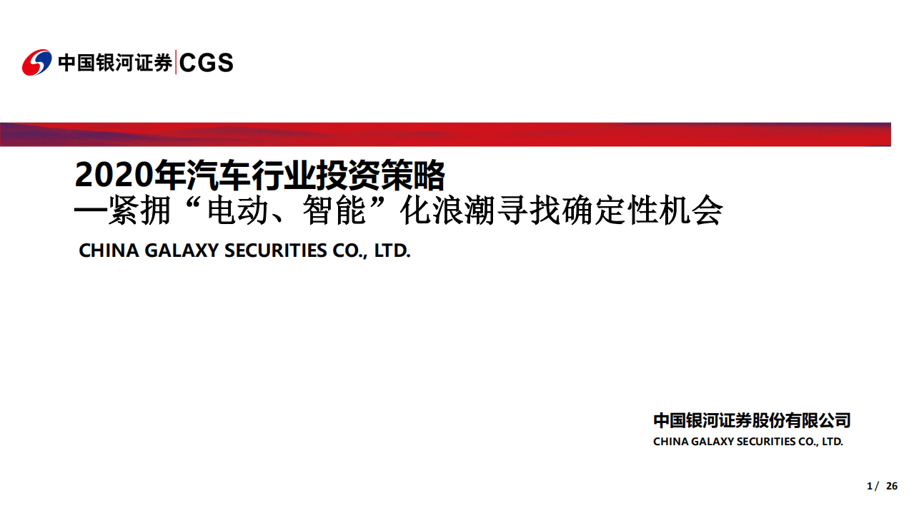 2020年汽车行业投资策略：紧拥“电动、智能”化浪潮寻找确定性机会-200109.pdf 第1页