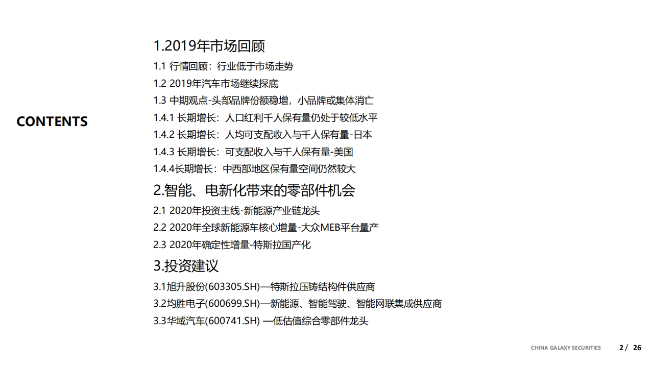 2020年汽车行业投资策略：紧拥“电动、智能”化浪潮寻找确定性机会-200109.pdf 第2页