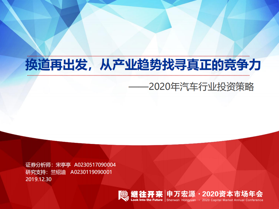 2020年汽车行业投资策略：换道再出发，从产业趋势找寻真正的竞争力-191230.pdf 第1页