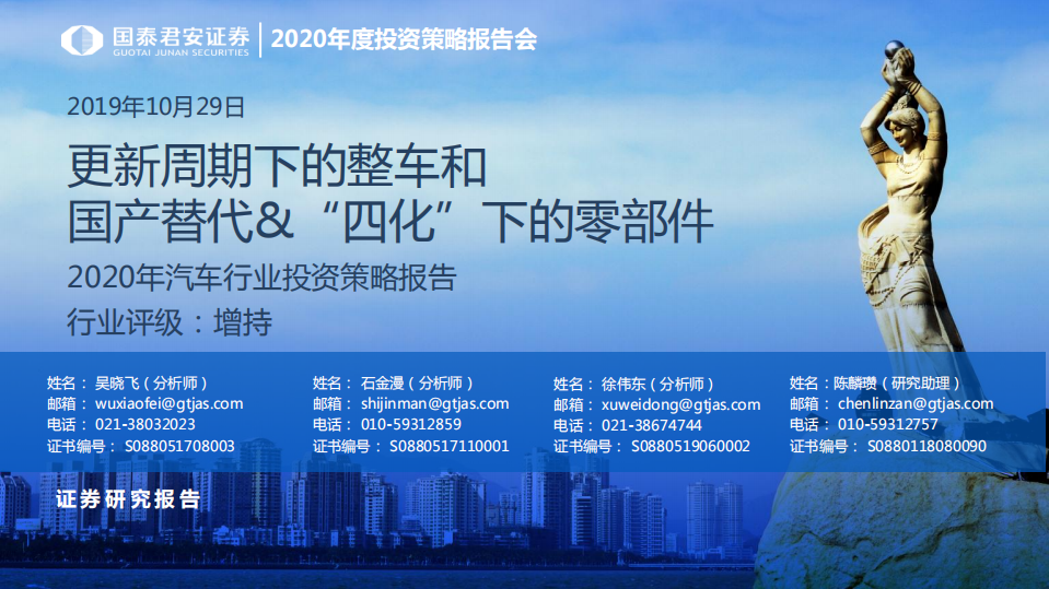 2020年汽车行业投资策略报告：更新周期下的整车和国产替代&“四化”下的零部件-191029.pdf 第1页