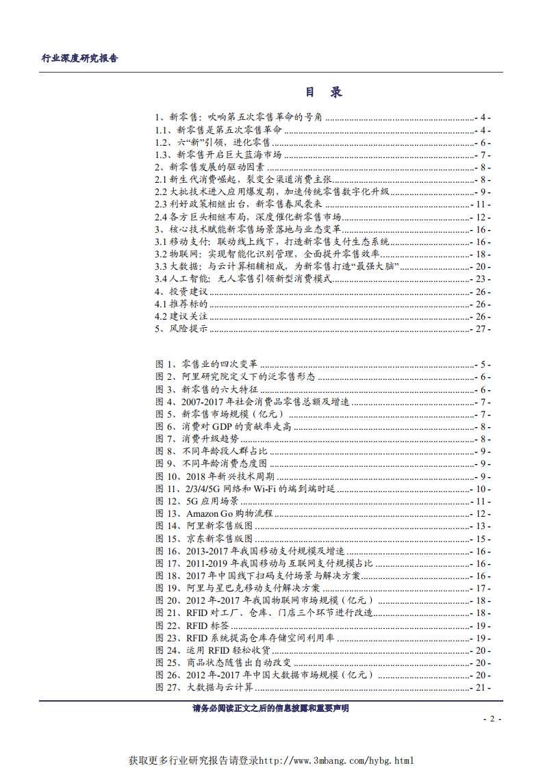 计算机行业：新兴技术赋能，新零售化茧成蝶-190305.pdf 第2页