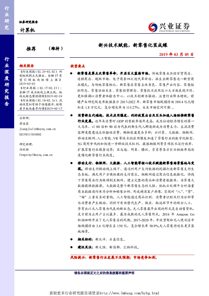 计算机行业：新兴技术赋能，新零售化茧成蝶-190305.pdf 第1页