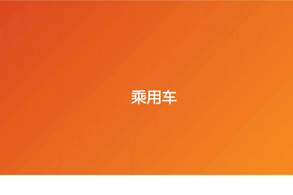 2020年汽车行业投资价值分析报告一乘用车现状分析.pdf 第5页