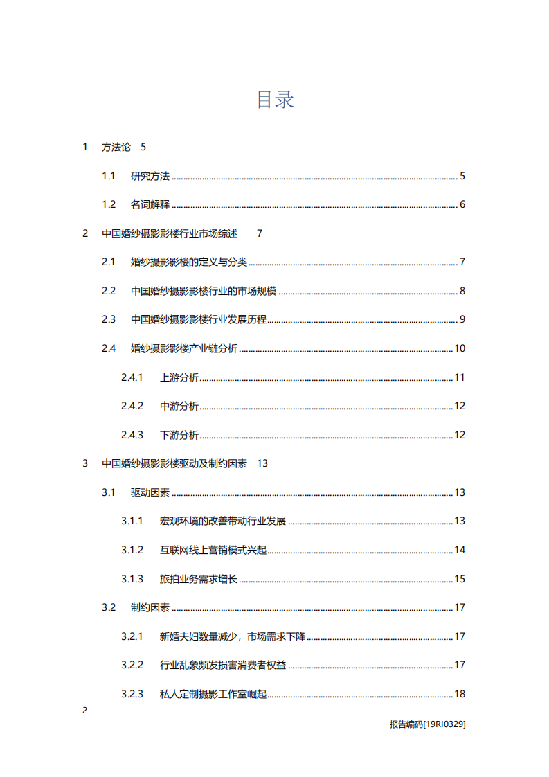 婚庆行业：婚纱摄影影楼研究，品牌化时代的突围之道-20201113.pdf 第2页