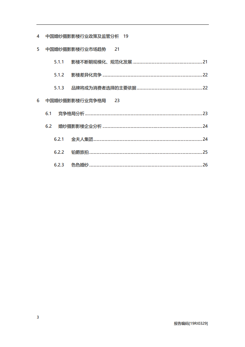 婚庆行业：婚纱摄影影楼研究，品牌化时代的突围之道-20201113.pdf 第3页