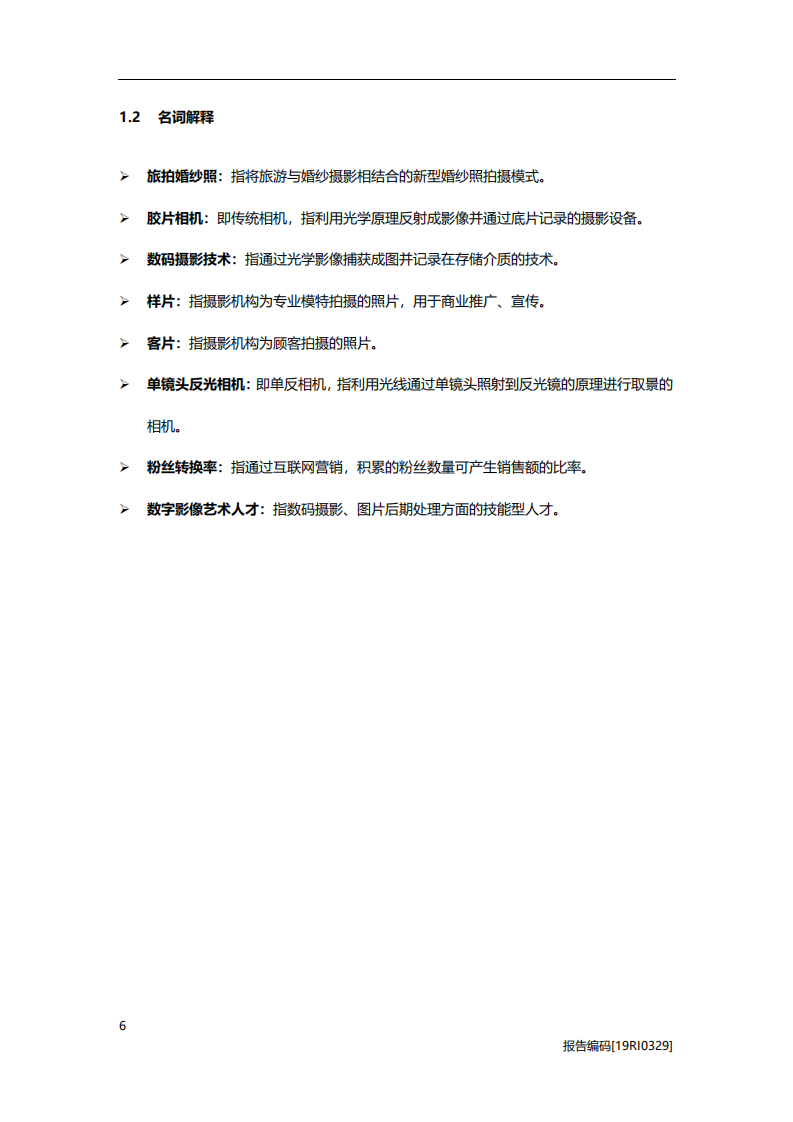 婚庆行业：婚纱摄影影楼研究，品牌化时代的突围之道-20201113.pdf 第6页