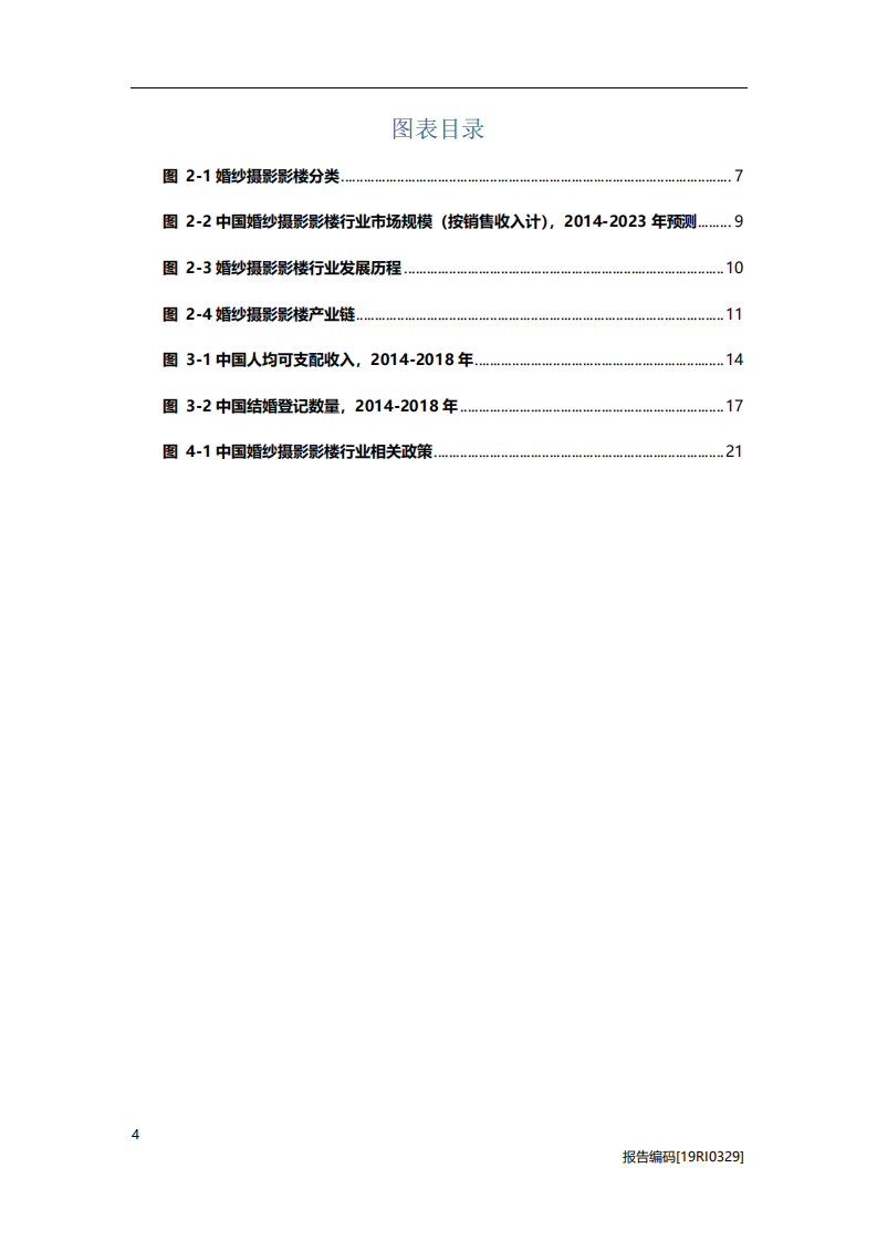 婚庆行业：婚纱摄影影楼研究，品牌化时代的突围之道-20201113.pdf 第4页