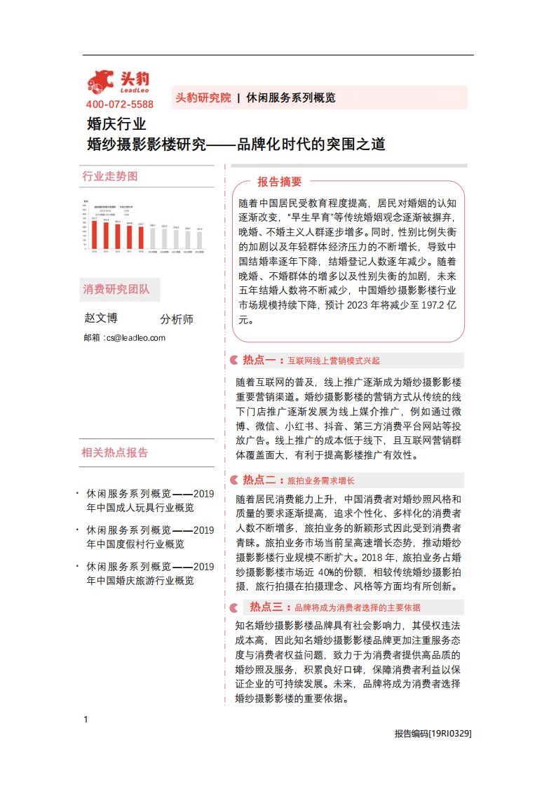 婚庆行业：婚纱摄影影楼研究，品牌化时代的突围之道-20201113.pdf 第1页