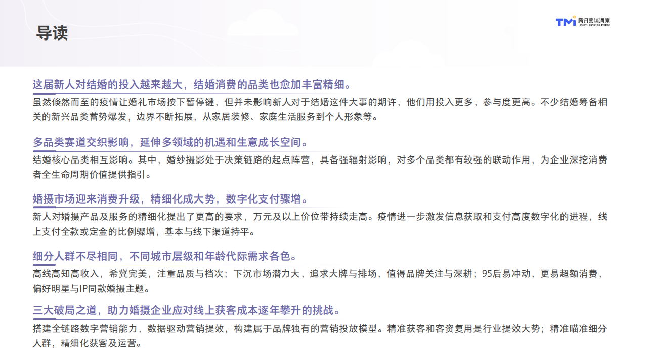 腾讯营销洞察：结婚行业洞察白皮书（2021年版）.pdf 第4页
