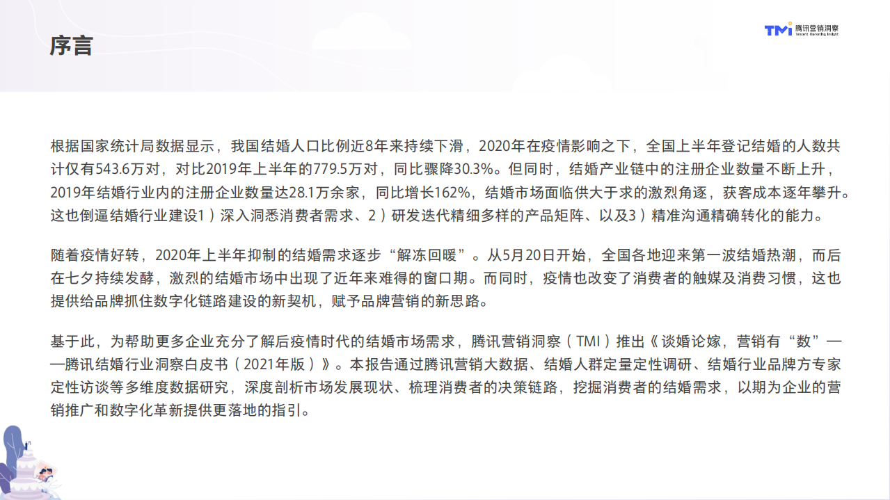 腾讯营销洞察：结婚行业洞察白皮书（2021年版）.pdf 第2页