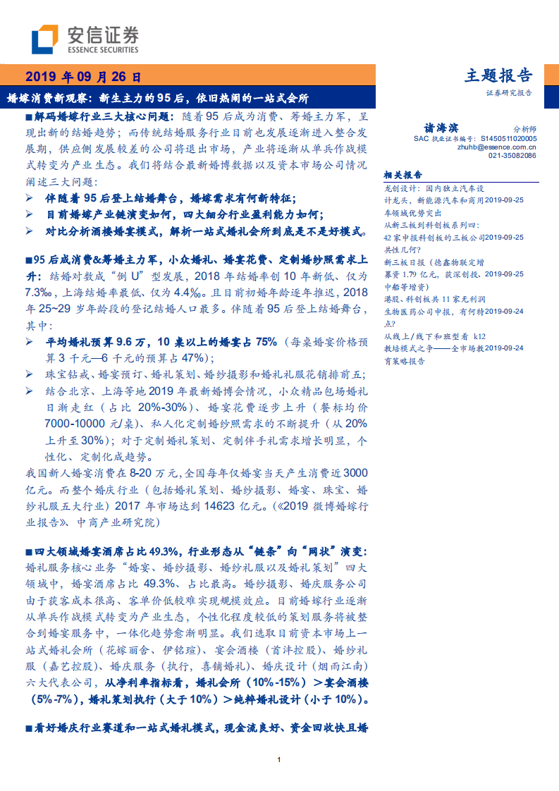 消费行业婚嫁消费新观察：新生主力的95后，依旧热闹的一站式会所-190926.pdf 第1页