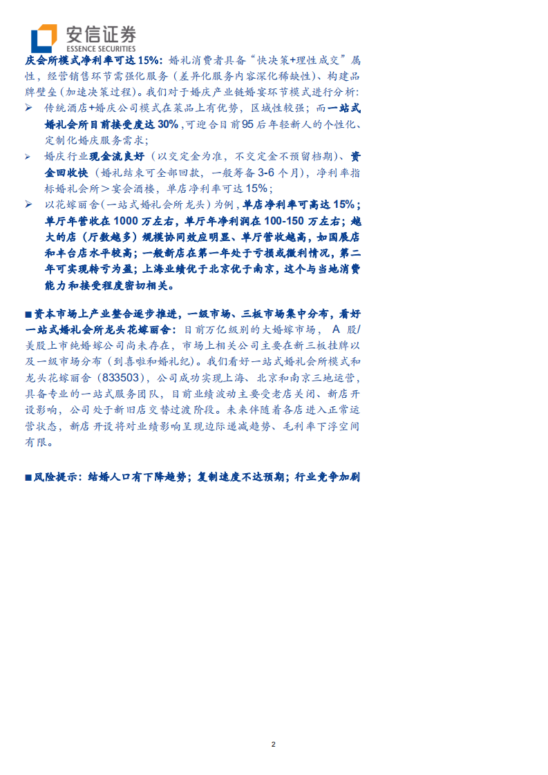 消费行业婚嫁消费新观察：新生主力的95后，依旧热闹的一站式会所-190926.pdf 第2页