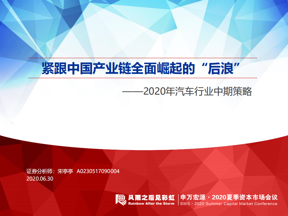 2020年汽车行业中期策略：紧跟中国产业链全面崛起的“后浪”-20200630.pdf 第1页