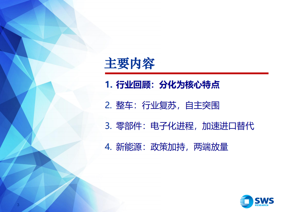 2020年汽车行业中期策略：紧跟中国产业链全面崛起的“后浪”-20200630.pdf 第3页