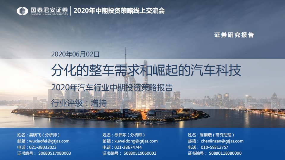 2020年汽车行业中期投资策略报告：分化的整车需求和崛起的汽车科技-200602.pdf 第1页