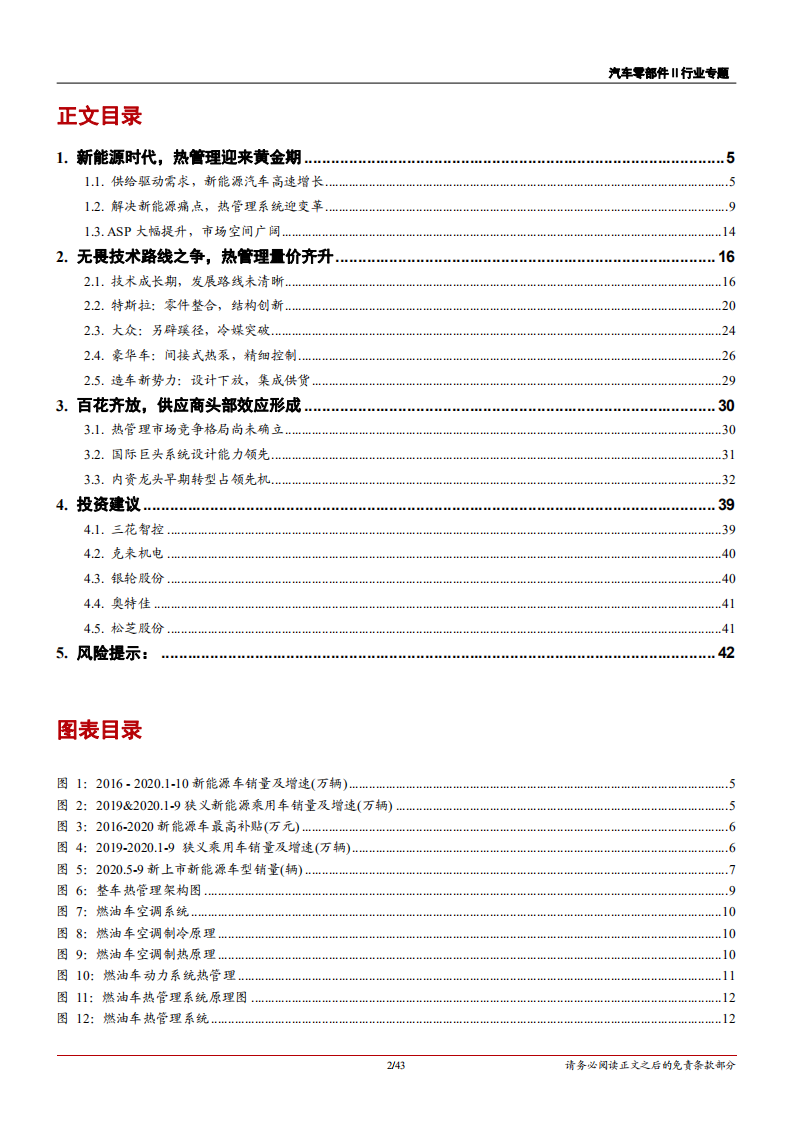 2020年热管理量价齐升以及供应商头部效应形成汽车行业分析研究报告.pdf 第1页