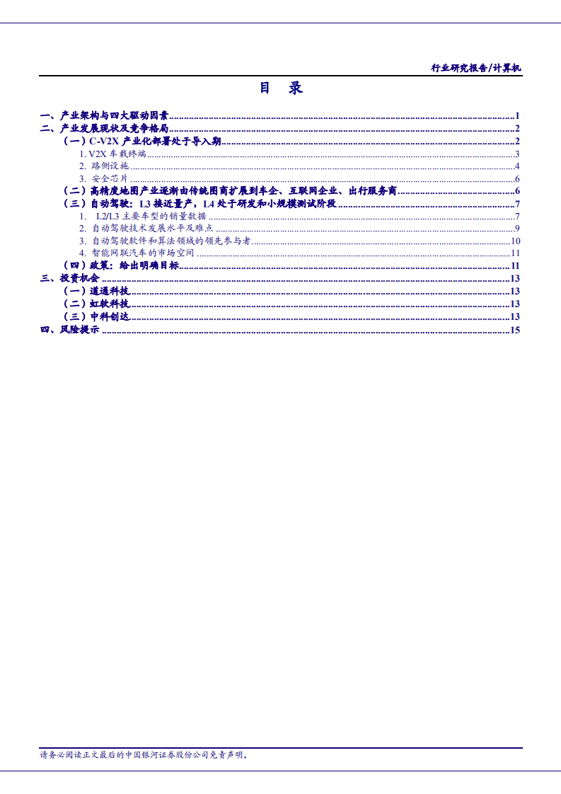 2020年智能网联汽车产业发展现状及竞争格局分析研究报告.pdf 第1页