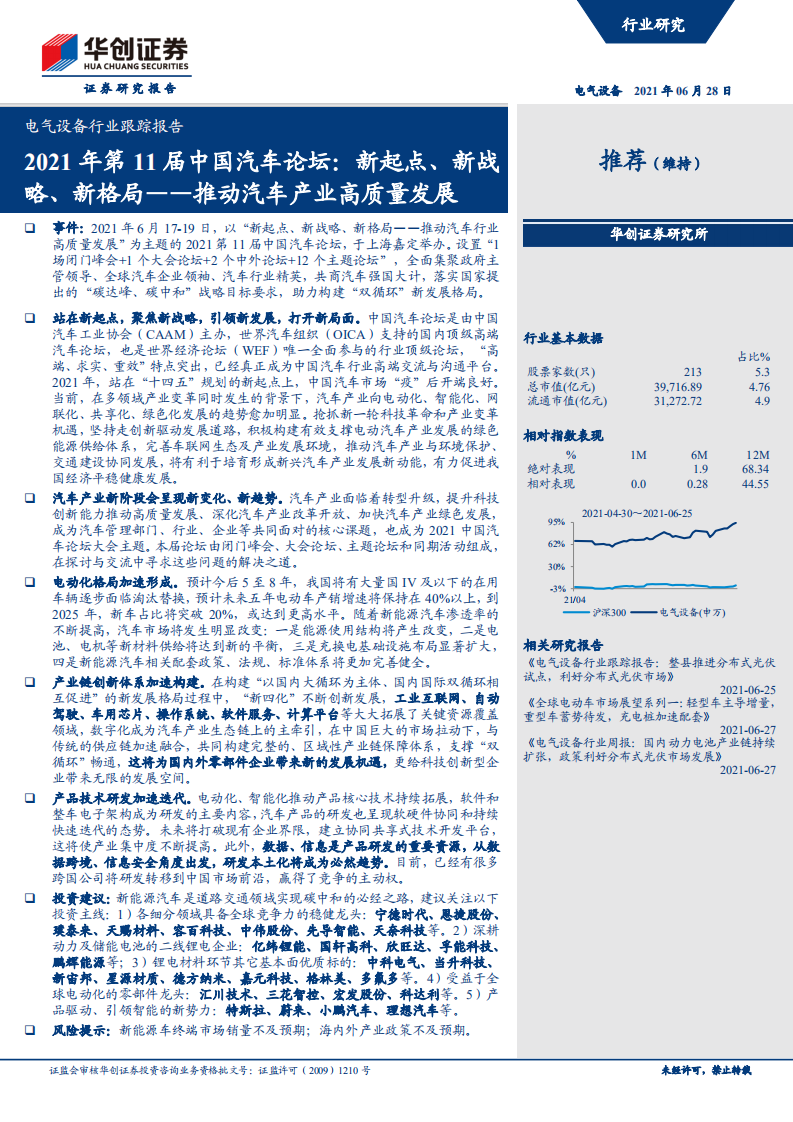 2021年第11届中国汽车论坛，新起点、新战略、新格局，推动汽车产业高质量发展.pdf 第1页