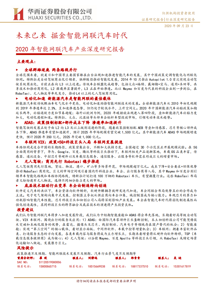 2020年智能网联汽车产业深度研究报告：未来已来，掘金智能网联汽车时代-20200923.pdf 第1页