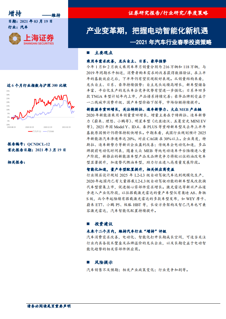 2021年汽车行业春季投资策略：产业变革期，把握电动智能化新机遇-210319.pdf 第1页