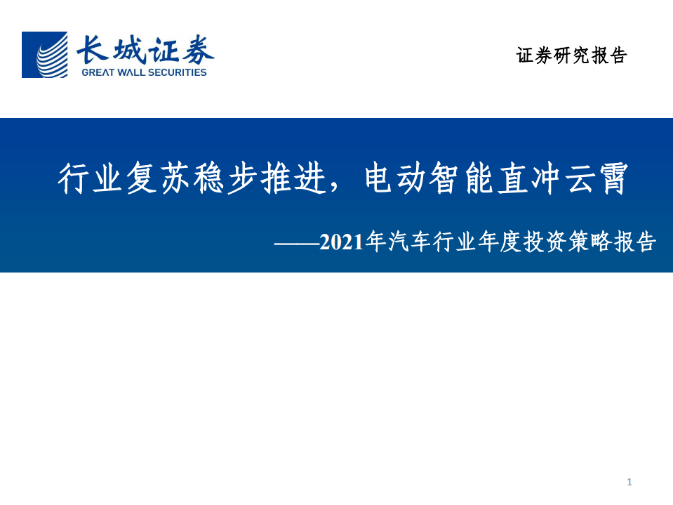 2021年汽车行业年度投资策略报告：行业复苏稳步推进，电动智能直冲云霄-20201230.pdf 第1页