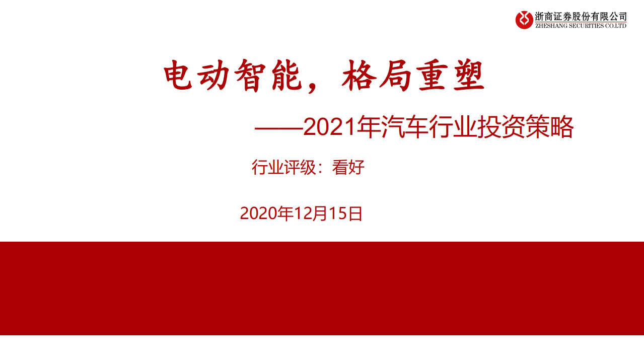 2021年汽车行业投资策略：电动智能，格局重塑-20201215.pdf 第1页