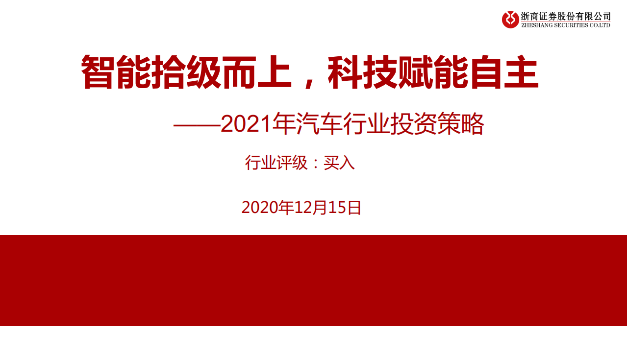 2021年汽车行业投资策略：智能拾级而上，科技赋能自主-20201215.pdf 第1页