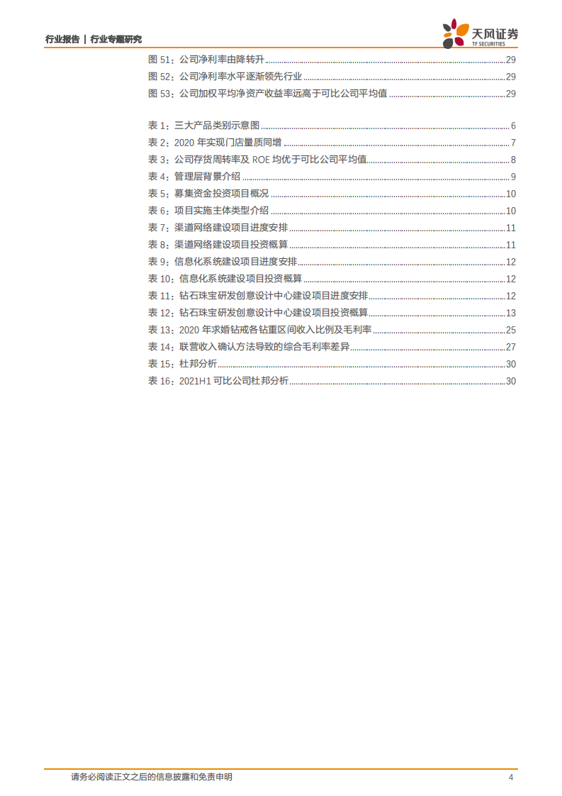 一般零售行业：迪阿股份，深耕品牌注入核心情感内涵，全渠道扩展成就钻饰新巨头-211023.pdf 第4页