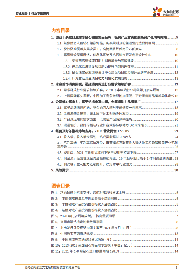 一般零售行业：迪阿股份，深耕品牌注入核心情感内涵，全渠道扩展成就钻饰新巨头-211023.pdf 第2页