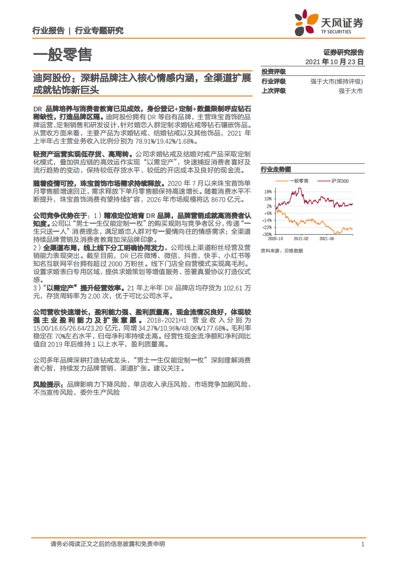 一般零售行业：迪阿股份，深耕品牌注入核心情感内涵，全渠道扩展成就钻饰新巨头-211023.pdf 第1页