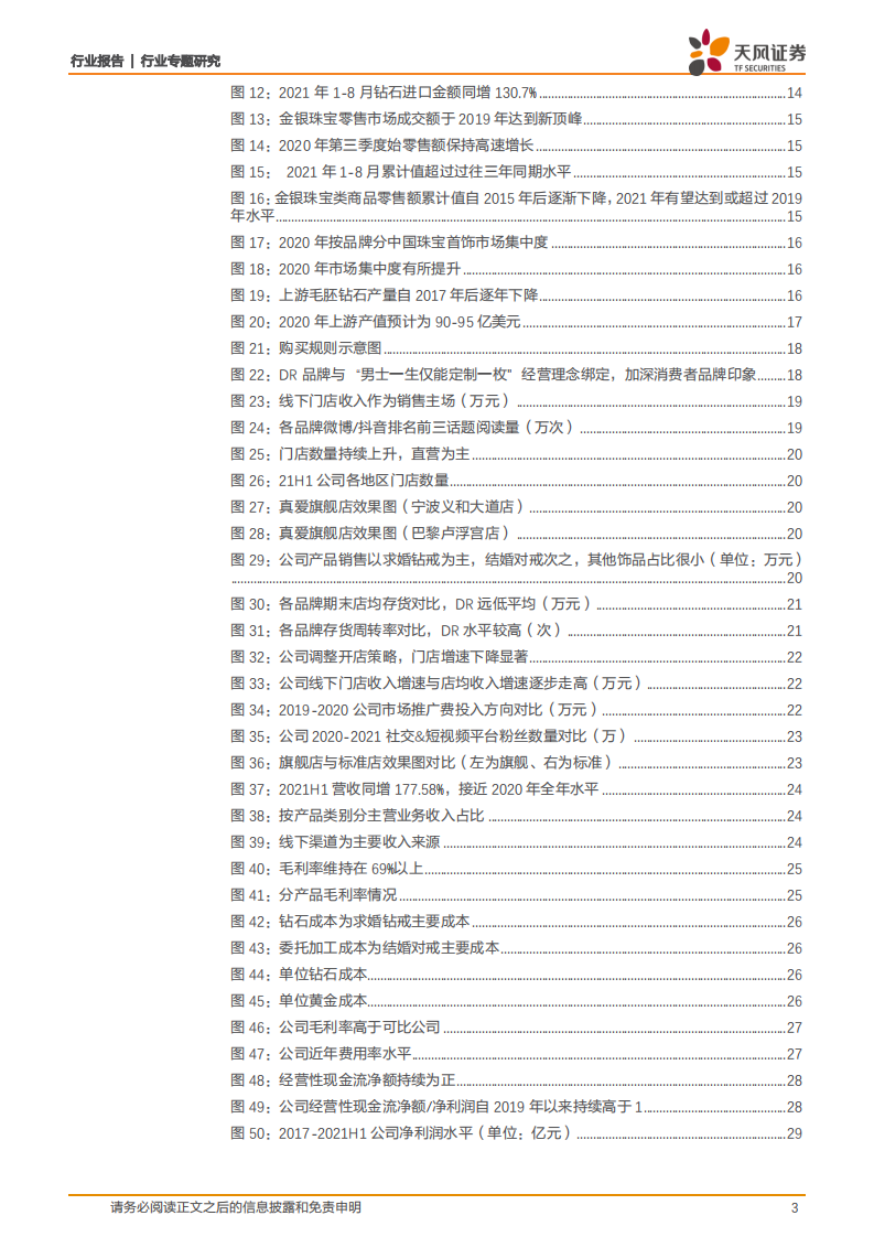 一般零售行业：迪阿股份，深耕品牌注入核心情感内涵，全渠道扩展成就钻饰新巨头-211023.pdf 第3页